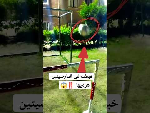 حركات بتبوظ الكورة | العارضيتين فرقعوها⚽😰#shorts #football #footballshorts #كرة_القدم #فارس_ابوديب
