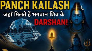 Panch Kailash: शिव जी के 5 रहस्यमय धाम | जानिए इन शक्तिपीठों के अद्भुत रहस्य