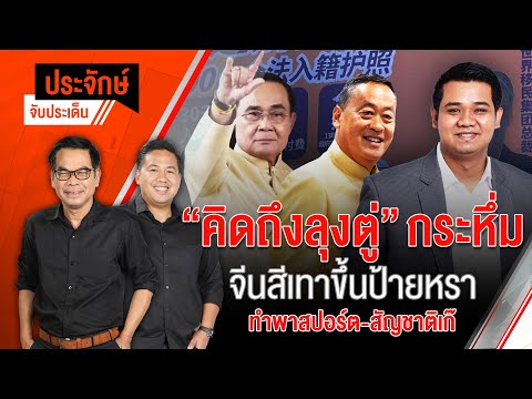 "คิดถึงลุงตู่"กระหึ่ม  | 23 ก.ค. 67
