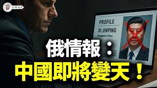 【獨家】俄國情報連發出警告：習健康惡化，成中俄伊軸心最薄弱一環，新領導人正與西方悄然對接；「下一代」領導跪給川普，稀土換簽證，內宣不敢提！【江峰視界20250613第90期】
