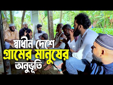 আধা ঘন্টা আগেও ভাবে নাই দেশ থেকে পালাতে হবে। গ্রামের মানুষের অনুভূতি