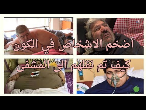 3 رافعات لنقل شخص  وزنه 610كغ الى المشفى. شاهد كيف اصبح بعد العلاج🤩.