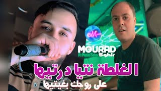 Mourad Sghir 2025 الغلطة نتيا درتيها - على روحك بغيتيها l Avec : Manini Sahar