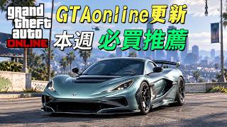 【GTAonline】2臺好車免費送，頂級電車超低折扣, 別錯過好玩的雙棲飛機！本周更新必買推薦！GTA5在線遊戲