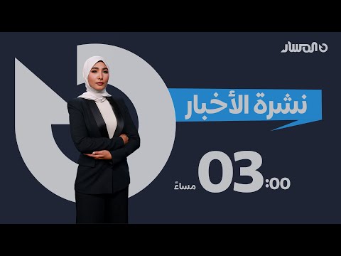 نشرة أخبار الثالثة من تلفزيون المسار