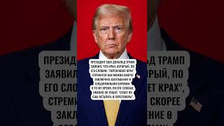 💥СРОЧНОЕ от ТРАМПА! #shorts