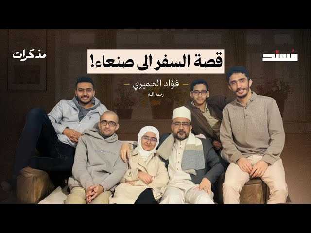 صورة مصغرة من يوتيوب - مسند بودكاست: إلى صنعاء - فؤاد الحميري