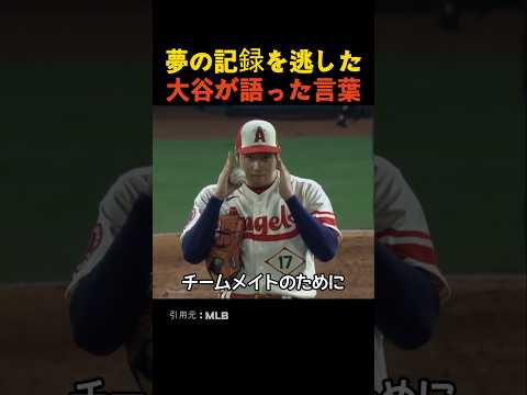 夢の記録を逃した大谷が語った言葉