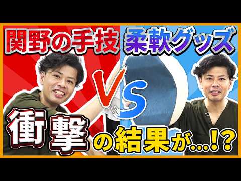”たった1分”で絶望的なほどガチガチの身体が…！？【柔軟グッズ vs 関野の手技】｜関野正顕