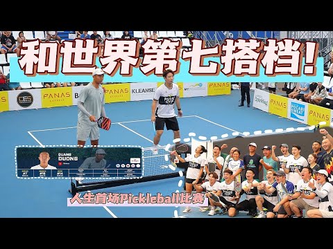 体验世界级的Pickleball比赛，直接被带飞