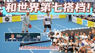 体验世界级的Pickleball比赛，直接被带飞