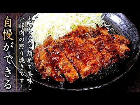 簡単で衝撃の味！美味しすぎる豚の照り焼き【豚ロース版レシピ】