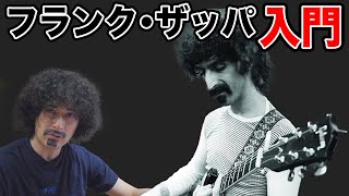 フランク・ザッパ入門！いまさら聞けない疑問に答えます