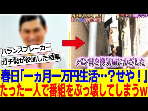 オードリー春日さん、たった一人で「1ヶ月1万円生活」を終了まで追い込んでしまうｗｗｗ【2ch反応集】