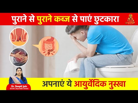 कब्ज से छुटकारा पाने का रामबाण आयुर्वेदिक उपाय! | जड़ से खत्म करें कब्ज (Constipation Home Remedies)