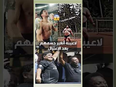 لاعيبه اتغير جسمهم 180 درجة بعد الاعتزال 😱 #shorts