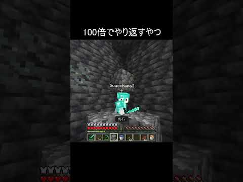 100倍でやり返すやつ4 #minecraft
