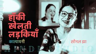 हॉकी खेलती लड़कियाँ : Hockey Khelti Ladkiyan : Katyayani : Sonal Jha in Hindi Studio w Manish Gupta