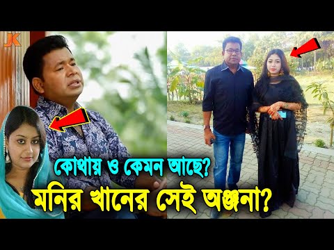 কোথায় ও কেমন আছে? মনির খানকে ছ্যাকা দেওয়া সেই অঞ্জনা? দেখুন বর্তমানে তার কি করুণ অবস্থা। Onjona