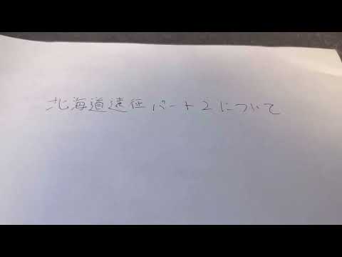 北海道遠征パート２について