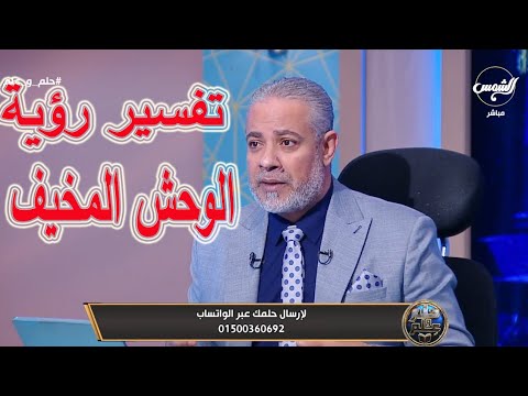 تفسير رؤية الوحش المخيف في المنام | اسماعيل الجعبيري