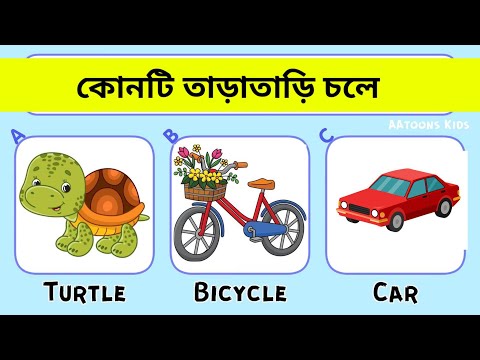 For Kids কোনটি তাড়াতাড়ি চলে 😍😃//Find odd one out 💁‍♂️ // Question and Answer//Part-1