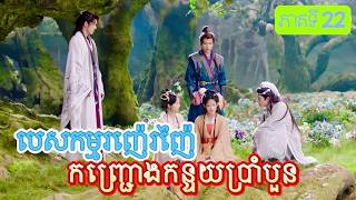 សម្រាយរឿង : បេសកម្មរញ៉េរញ៉ៃកញ្ជ្រោងកន្ទុយប្រាំបួន ភាគទី22 |សម្រាយរឿងភាគចិន