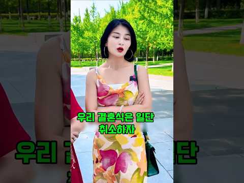 사업망했다니까 파혼하자는 개념없는 예비사돈과 며느리 #shorts