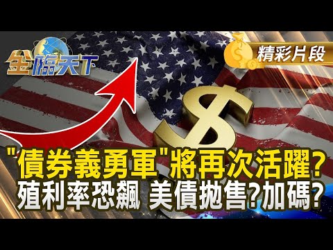 "債券義勇軍"將再次活躍？ 殖利率恐飆 美債拋售？加碼？｜金臨天下 20241113