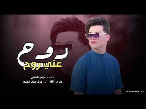 جديد || عباس الصغير( روح عني روح )