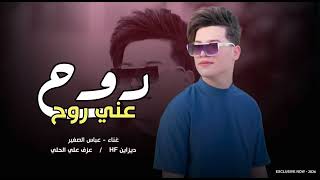 جديد || عباس الصغير( روح عني روح )