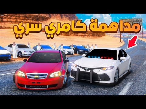 مداهمة كامري سري !! 😰  | فلم قراند GTA V