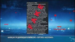 Милиция предупреждает о фейке про «перепись населения»