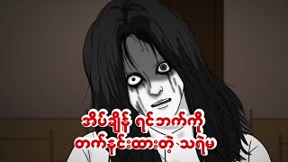 ညဘက်အိပ်တဲ့အခါ ရင်ဘတ်ကို တက်နင်းထားတဲ့ သရဲမ