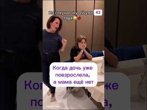 Когда МАМА все не взрослеет!🤣