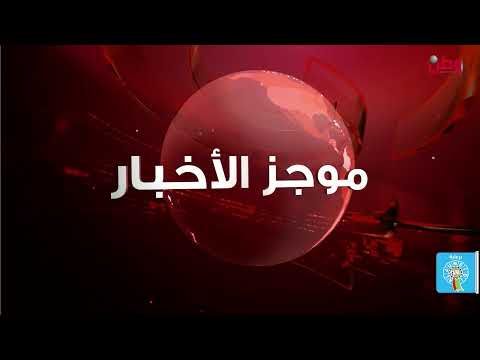 موجز أخبار الساعة الخامسة من وطن