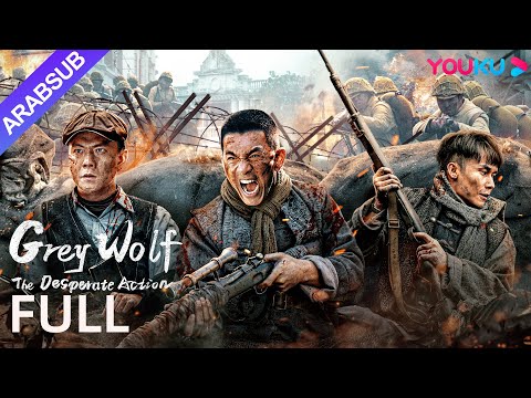 [مغاوير الذئب: العمل الخطر]｜Grey Wolf: The Desperate Action｜أكشن / حرب｜YOUKU