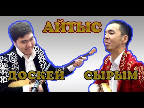 Айтыс  Сырым - Доскей