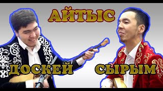 Айтыс  Сырым - Доскей