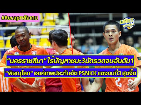 Recapไฮไลท์วอลเลย์บอลชายไทยแลนด์ลีก202425นัดสุดท้ายรอบไฟนอลโ