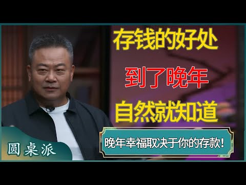 存钱的好处到了晚年自然就知道了，晚年幸不幸福取决于你有多少存款！ #窦文涛 #梁文道 #马未都 #周轶君 #马家辉 #许子东 #圆桌派 #圆桌派第七季