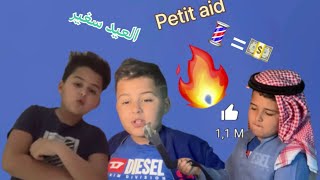 L'Aid sghir العيد صغير (Podcast dz) 😂🛑