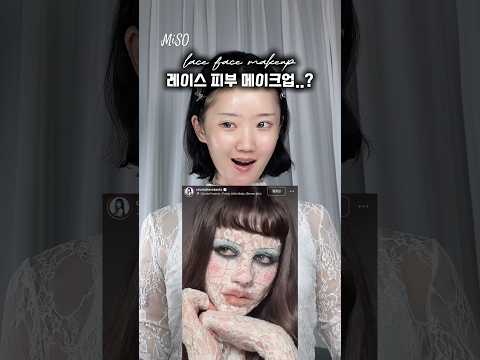 최다 요청의 ' 레이스 피부 ' 메이크업 🤍🪡