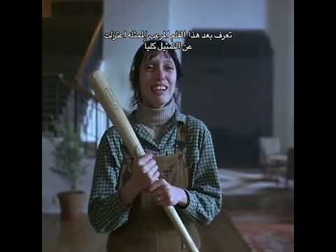 تعرف بعد هذا الفلم المرعب الممثلة اعتزلت عن التمثيل كلياً 🤐💀 The shining