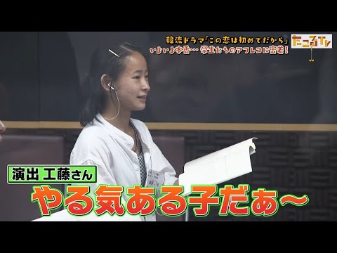 初の声優デビュー！韓流ドラマ吹き替え収録の様子に密着【たこるTV #17】