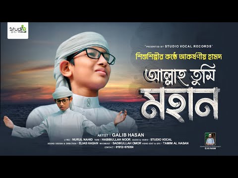 শিশুশিল্পীর কন্ঠে আকর্ষণীয় হামদ | আল্লাহ তুমি মহান | Allah Tumi Mohan | Galib Hasan | Studio Vocal