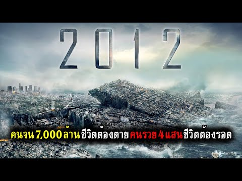 เมื่อมนุษย์ต้องเจอกับภัยพิบัติล้างโลก มีเพียง 4 แสนคนเท่านั้นที่อยู่รอด (สปอยหนัง) 2012 วันสิ้นโลก