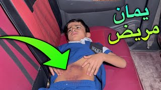 يمان مريض شوفو سبب المرض