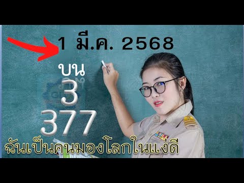 📢 คอหวยต้องดู! อัปเดตแนวทาง หวยรัฐบาลไทยงวดนี้ งวด 1 มีนาคม 2568 คัดเลขเด็ดจากสำนักหวยชื่อดัง