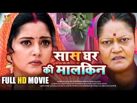 सास घर की मालकिन - Full Movie | #Anjana Singh की सबसे ज़बरदस्त फिल्म | New Bhojpuri Movie